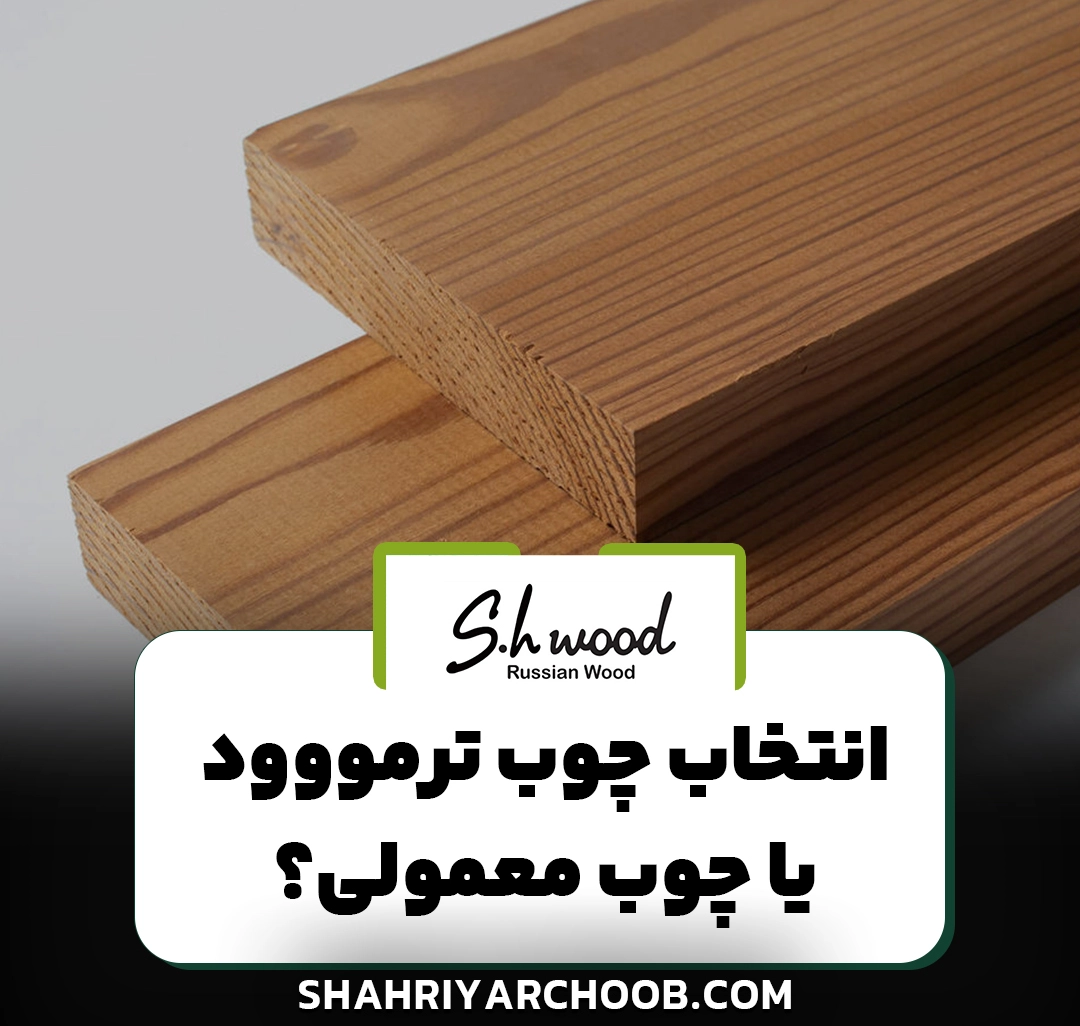 چوب ترمووود یا چوب معمولی؟ انتخاب هوشمندانه برای پروژه شما