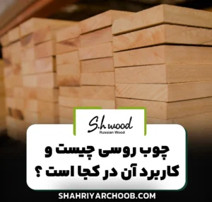 چوب روسی چیست و کاربرد آن در کجاست ؟