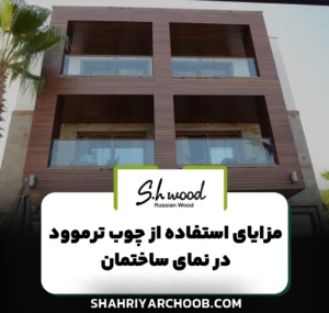 مزایای استفاده از چوب ترموود در نمای ساختمان