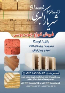 معرفی بازرگانی شهریار چوب در سایت خاورا
