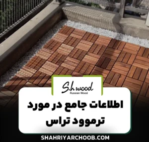 ترمووود تراس : آنچه باید درباره خرید، نصب و مزایای آن بدانید