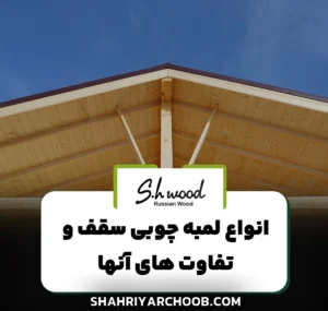انواع لمبه چوبی سقف و تفاوت‌ های آنها از نظر جنس و کیفیت