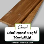 آیا چوب ترموود تهران از قیمت ارزانتری برخوردار است؟