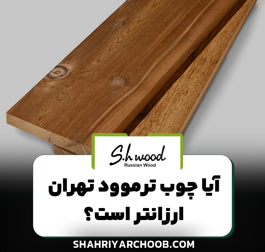 آیا چوب ترموود تهران از قیمت ارزانتری برخوردار است؟