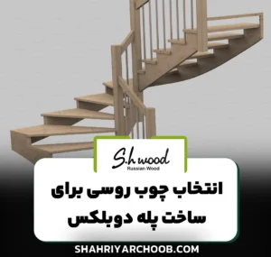انتخاب چوب روسی مناسب برای ساخت پله دوبلکس