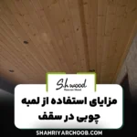 لمبه چوبی ؛ کاربردها و مزایای استفاده در سقف منازل