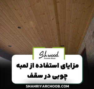 لمبه چوبی ؛ کاربردها و مزایای استفاده در سقف منازل