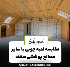 مقایسه لمبه چوبی با سایر مصالح پوششی سقف از نظر هزینه و دوام