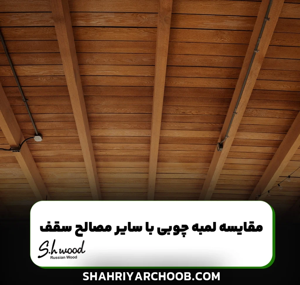 مقایسه لمبه چوبی با سایر مصالح پوششی سقف از نظر دوام