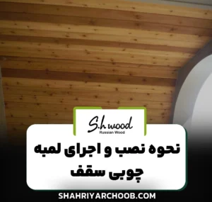 نحوه نصب و اجرای لمبه چوبی سقف