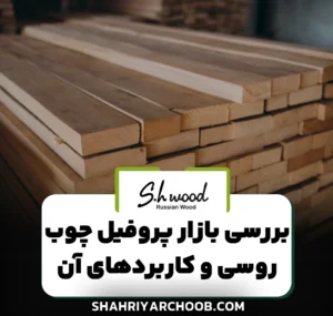 بررسی بازار پروفیل چوب روسی و کاربردهای آن