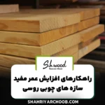 راهکارهای افزایش عمر مفید سازه های چوبی روسی