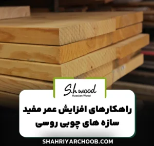 راهکارهای افزایش عمر مفید سازه های چوبی روسی