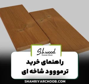 راهنمای خرید ترمووود شاخه‌ ای