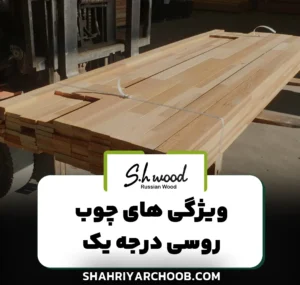 چوب روسی درجه یک چه ویژگی هایی دارد ؟