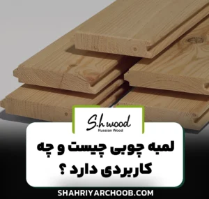 لمبه چوبی چیست و چه کاربردی دارد؟