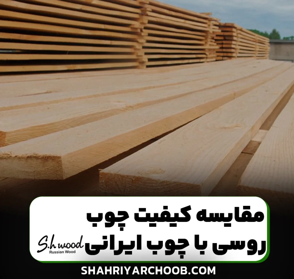 کیفیت برتر چوب روسی در مقایسه با چوب ایرانی