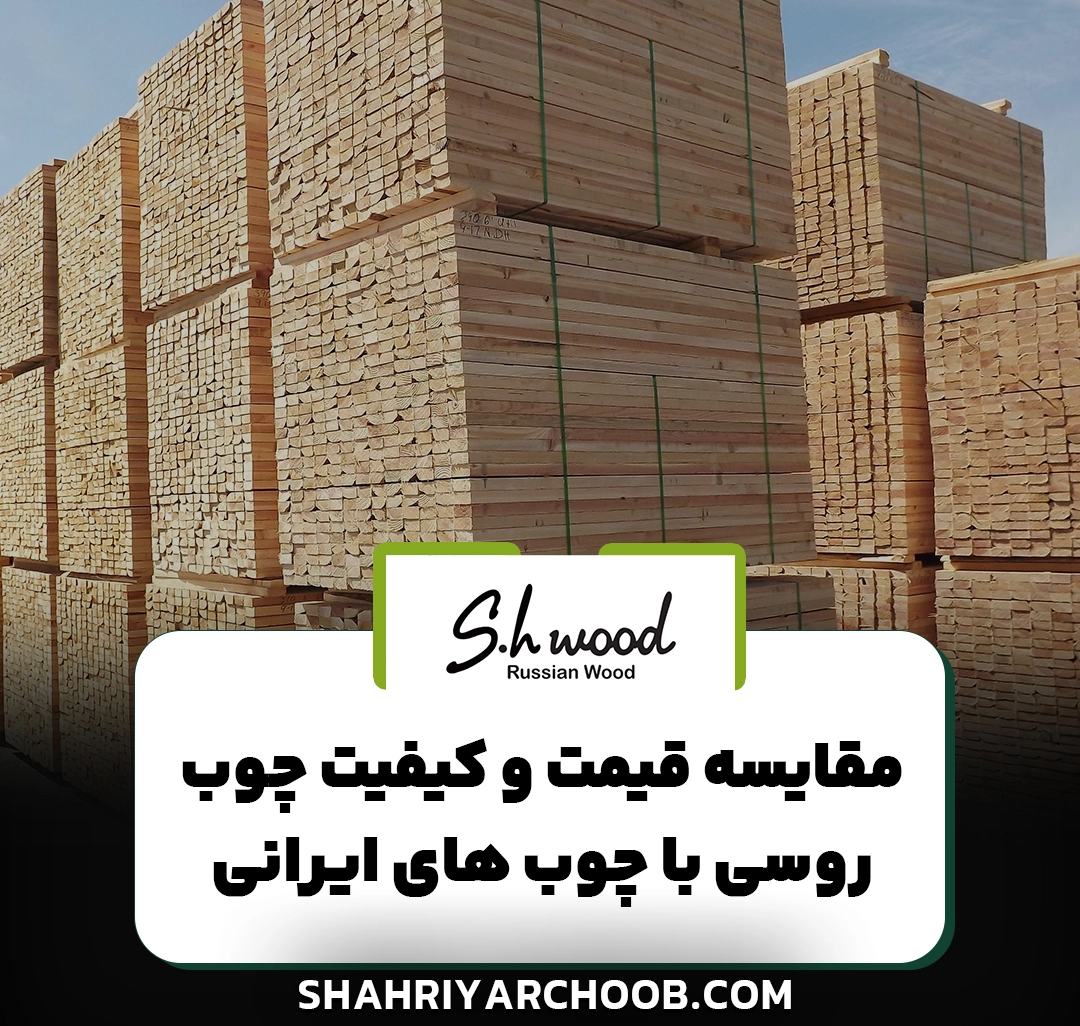 تقاوت چوب های روسی با چوب ایرانی