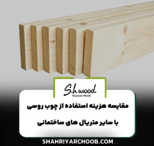 مقایسه هزینه استفاده از چوب روسی با سایر متریال‌ های ساختمانی