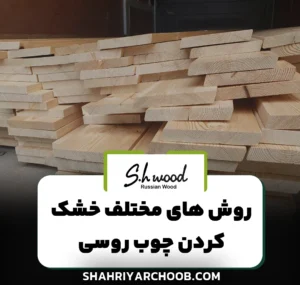 روش های مختلف خشک کردن چوب روسی و تأثیر آن بر کیفیت