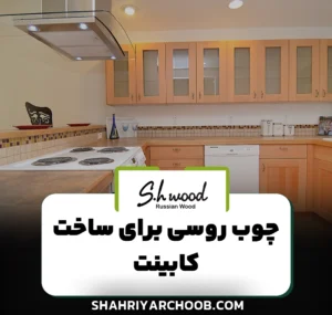 چوب روسی برای ساخت کابینت : هرآنچه لازم است بدانید