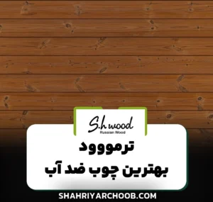 بهترین چوب ضد آب : چرا ترمووود شایسته این عنوان است؟