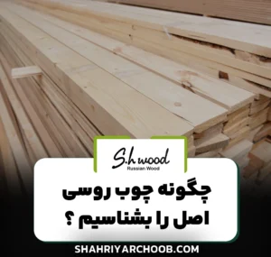 چگونه چوب روسی اصل را بشناسیم