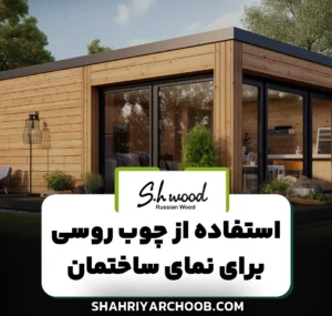 چوب روسی برای نما : بهترین گزینه از نظر قیمت و کیفیت