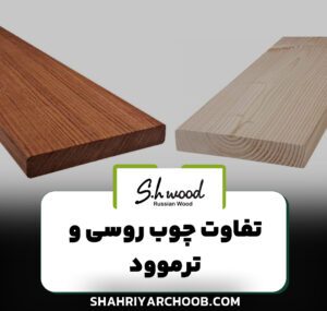 تفاوت چوب روسی و ترموود چیست ؟