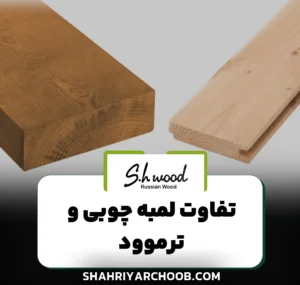 تفاوت لمبه چوبی و ترموود : کدام یک برای شما مناسب‌ تر است؟