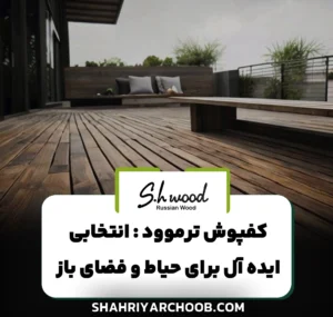 کفپوش ترموود : انتخابی ایده‌ آل برای حیاط و فضای باز منزل