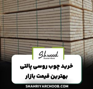 خرید چوب روسی پالتی - بهترین قیمت بازار