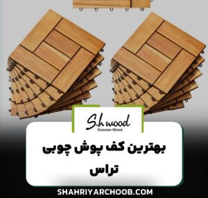 کف پوش چوبی تراس