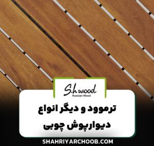 ترموود و دیگر انواع دیوارپوش چوبی