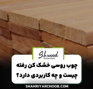 چوب روسی خشک کن رفته چیست و چه کاربردی دارد؟
