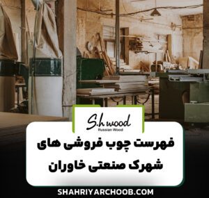 فهرست چوب فروشی های شهرک صنعتی خاوران