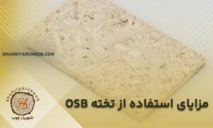 مزایای استفاده از تخته‌ های OSB