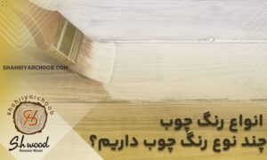 انواع رنگ چوب | چند نوع رنگ چوب داریم؟