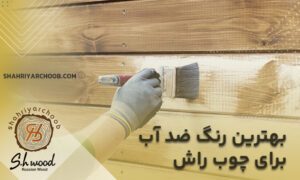 رنگ ضد آب چوب راش - بهترین رنگ ها برای چوب راش