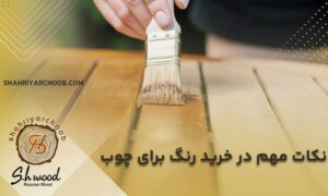 نکات مهم در خرید رنگ برای چوب