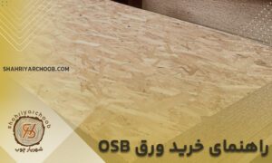 راهنمای خرید ورق OSB