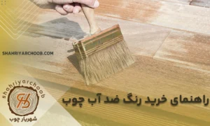 راهنمای خرید رنگ ضد آب چوب