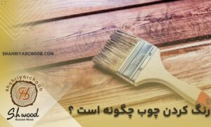 رنگ کاری چوب چگونه است؟ آموزش رنگ کردن چوب