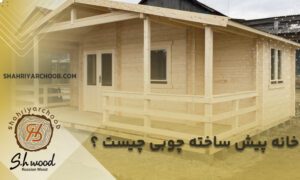 خانه پیش ساخته چوبی چیست ؟