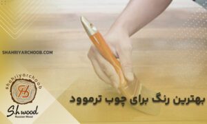 رنگ چوب ترمو - بهترین رنگ برای چوب ترموود