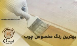 بهترین رنگ مخصوص چوب