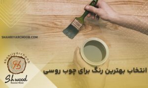 رنگ چوب روسی - انتخاب بهترین رنگ برای چوب روسی