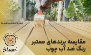 مقایسه برندهای معتبر رنگ ضد آب چوب در بازار ایران