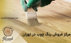 مرکز فروش رنگ چوب در تهران: راهنمای جامع خرید