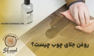 روغن جلای چوب چیست؟